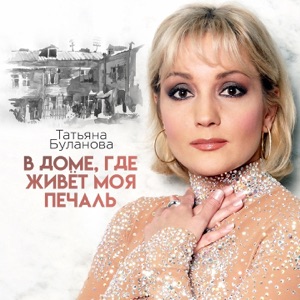Татьяна Буланова — В Доме, Где Живёт Моя Печаль