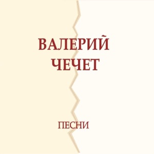 Валерий Чечет — Песенка про зонтик