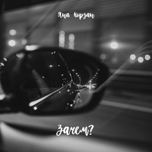 Корзан Яна — Зачем?