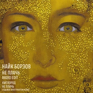 Найк Борзов — Не плачь
