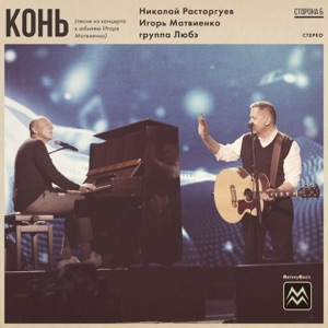 Любэ;Николай Расторгуев — Мгновения