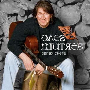 Олег Митяев — Запах снега