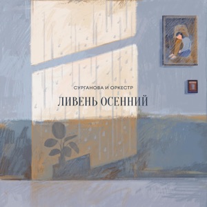 Сурганова и Оркестр — Ливень осенний