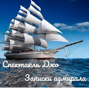 ВИКТОРИЯ ДАЙНЕКО;ЛЮБЭ — МОЙ АДМИРАЛ