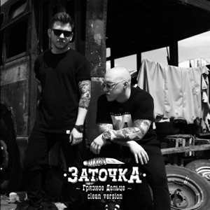 Заточка — За берегом тем