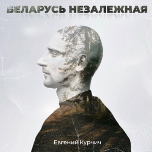 Курчич Евгений — Беларусь Незалежная