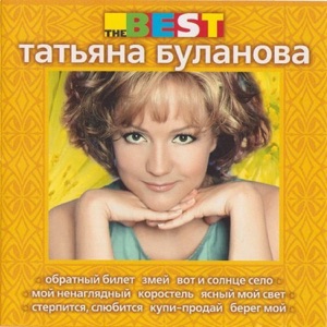 ТАТЬЯНА БУЛАНОВА — ПТИЦА ФЕНИКС