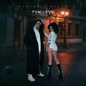 АЛЁНА АПИНА — ТУК-ТУК