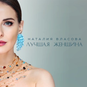 Наталия Власова — Лучшая Женщина