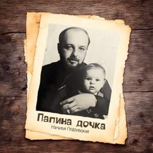 НАТАЛЬЯ ПОДОЛЬСКАЯ — ПАПИНА ДОЧКА