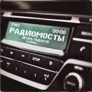 ИГОРЬ РЫБАКОВ — РАДИОМОСТЫ