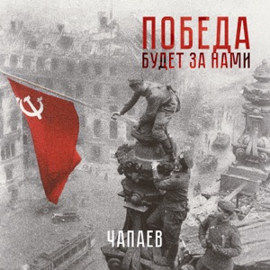 ЧАПАЕВ — Победа будет за нами