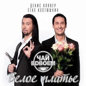 ЧАЙ ВДВОЕМ — ВРЕМЯ ВОДА