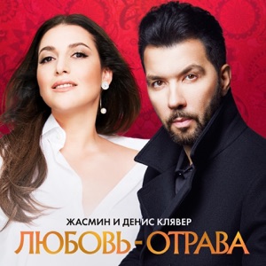Жасмин и Денис Клявер — Любовь-Отрава