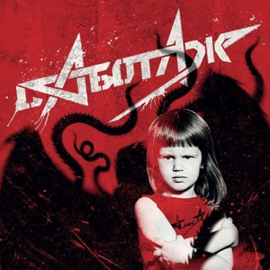 Алиса — Сны