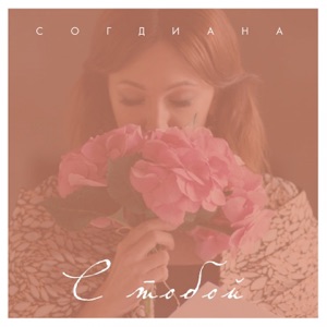 СОГДИАНА — С ТОБОЙ