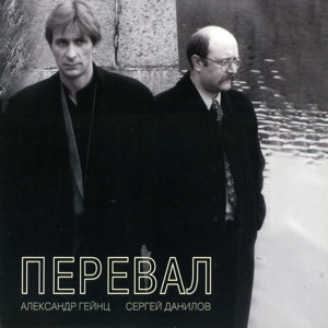 Александр Гейнц, Сергей Данилов — Дождь-бродяга