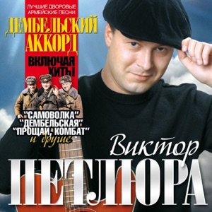 ВИКТОР ПЕТЛЮРА — ПРОЩАЙ,КОМБАТ