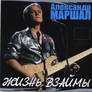 АЛЕКСАНДР МАРШАЛ — УЛЕТАЮ ВНОВЬ