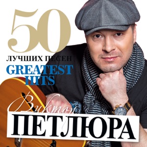 ВИКТОР ПЕТЛЮРА — ДЕМБЕЛЬСКАЯ