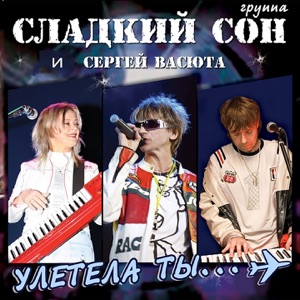 СЕРГЕЙ ВАСЮТА, СЛАДКИЙ СОН — НА БЕЛОМ ПОКРЫВАЛЕ ЯНВАРЯ