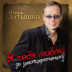 ИГОРЬ ЛАТЫШКО — САМАЯ КРАСИВАЯ