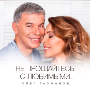 Олег Газманов — Доля