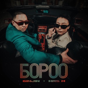 Хочу Все Знать — Бороро