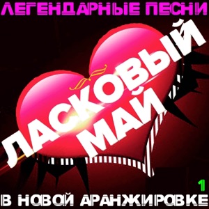ЛАСКОВЫЙ МАЙ — ЗАБУДЬ ЕГО