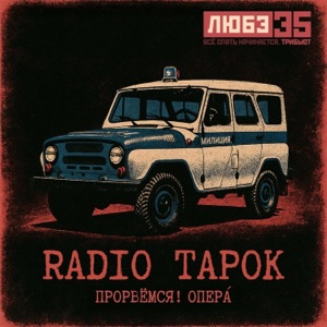 Любэ — Прорвемся (Опера)