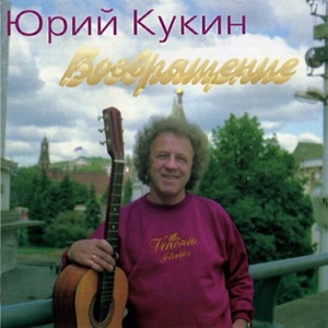 Юрий Кукин — Элегия