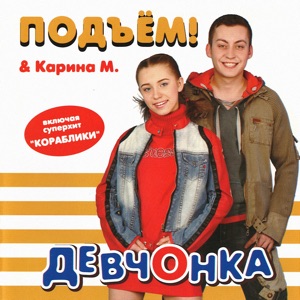 ПОДЪЕМ — Белые Кораблики