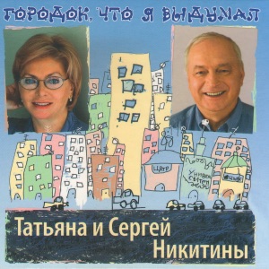 Татьяна и Сергей Никитины — А все-таки жаль