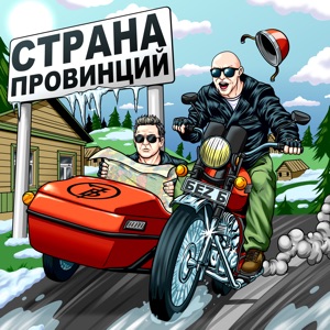 Без Б, Семь Б — Страна провинций