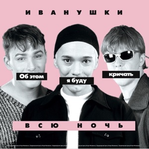 ИВАНУШКИ — НЕБО