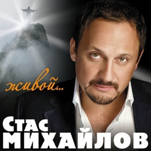 СТАС МИХАЙЛОВ;ТАИСИЯ ПОВАЛИЙ — ОТПУСТИ