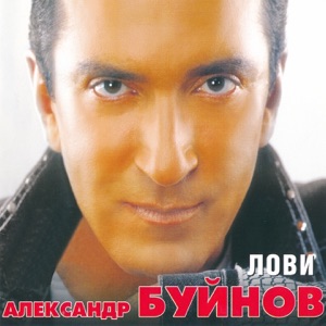 АЛЕКСАНДР БУЙНОВ — ЛЕТНЯЯ