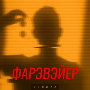 Шапито — Кругосветная