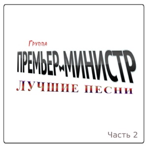 Премьер-Министр — Синий Иней