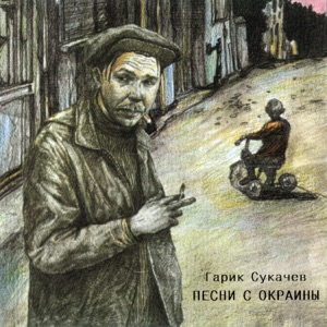СУКАЧЕВ Гарик — А За Окошком Месяц Май