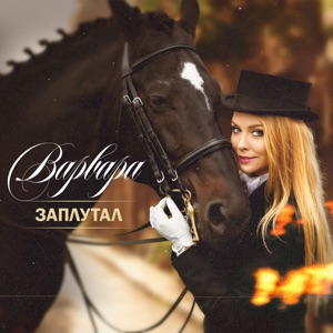 ВАРВАРА — ЗАПЛУТАЛ