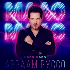 Авраам Руссо — Мало Мало
