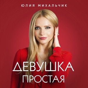 Юлия Михальчик — Девушка Простая