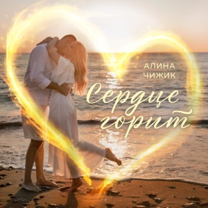Чижик Алина — Сердце горит