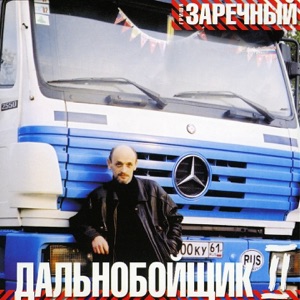 ГЕННАДИЙ ЗАРЕЧНЫЙ — ШОФЕРСКАЯ ИСТОРИЯ