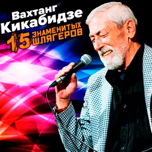 Вахтанг Кикабидзе — Мои года - моё богатство