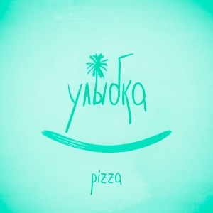 ПИЦЦА — УЛЫБКА