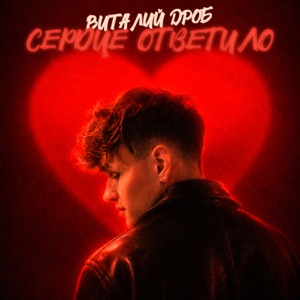 Виталий Дроб — Сердце ответило тебе