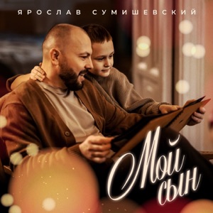 ЯРОСЛАВ СУМИШЕВСКИЙ — МОЙ СЫН