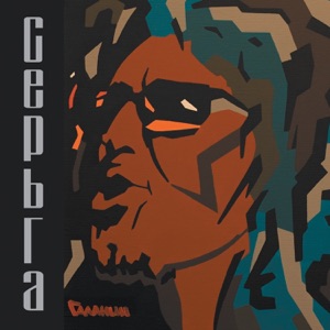 Серьга — Берегите Лес
